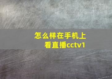 怎么样在手机上看直播cctv1