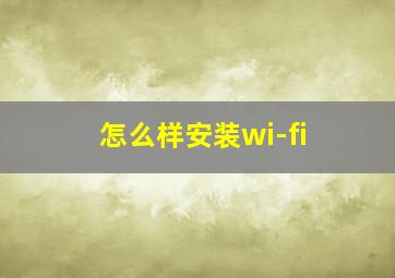 怎么样安装wi-fi