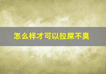 怎么样才可以拉屎不臭