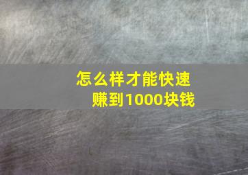 怎么样才能快速赚到1000块钱