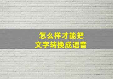 怎么样才能把文字转换成语音