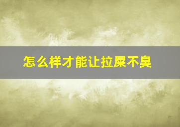 怎么样才能让拉屎不臭