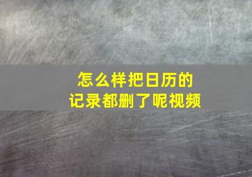 怎么样把日历的记录都删了呢视频