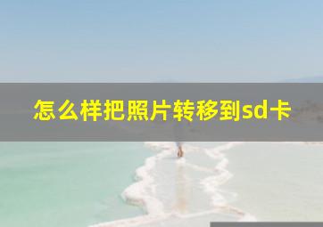 怎么样把照片转移到sd卡