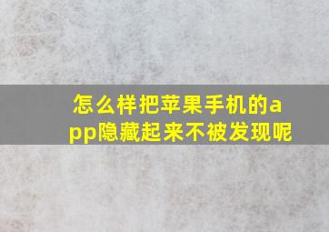 怎么样把苹果手机的app隐藏起来不被发现呢