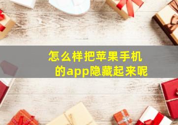 怎么样把苹果手机的app隐藏起来呢