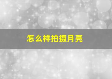 怎么样拍摄月亮