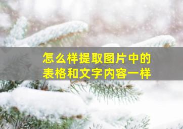 怎么样提取图片中的表格和文字内容一样