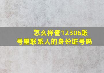 怎么样查12306账号里联系人的身份证号码