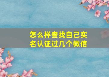 怎么样查找自己实名认证过几个微信