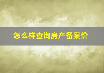 怎么样查询房产备案价