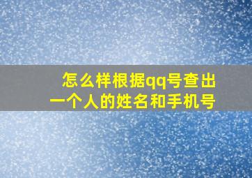 怎么样根据qq号查出一个人的姓名和手机号