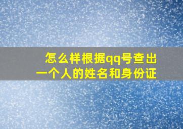 怎么样根据qq号查出一个人的姓名和身份证