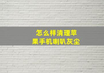 怎么样清理苹果手机喇叭灰尘