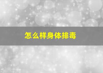 怎么样身体排毒