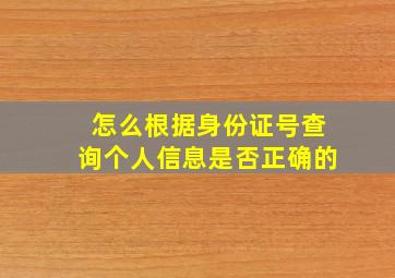 怎么根据身份证号查询个人信息是否正确的