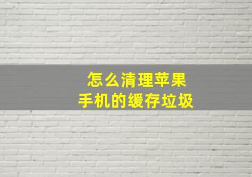 怎么清理苹果手机的缓存垃圾