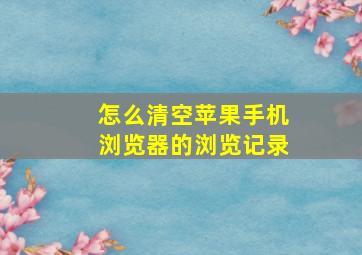 怎么清空苹果手机浏览器的浏览记录