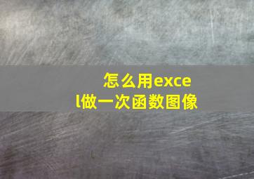 怎么用excel做一次函数图像