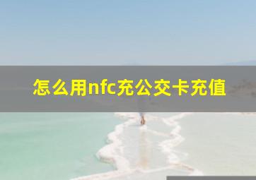 怎么用nfc充公交卡充值