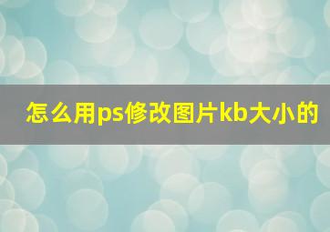 怎么用ps修改图片kb大小的