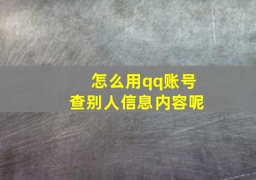 怎么用qq账号查别人信息内容呢