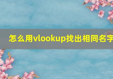 怎么用vlookup找出相同名字