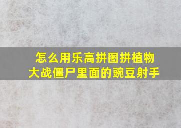 怎么用乐高拼图拼植物大战僵尸里面的豌豆射手