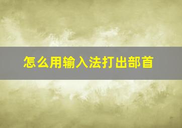 怎么用输入法打出部首