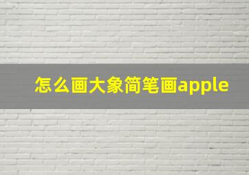 怎么画大象简笔画apple