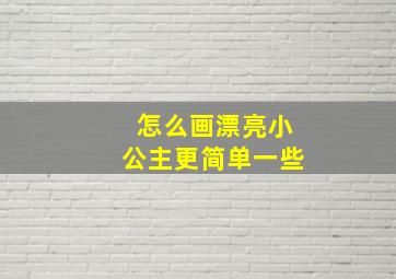 怎么画漂亮小公主更简单一些