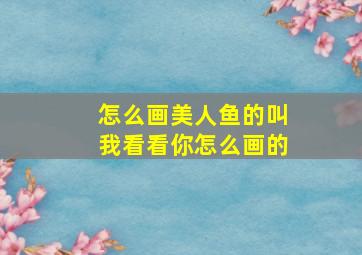 怎么画美人鱼的叫我看看你怎么画的