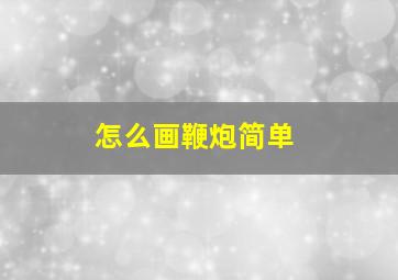 怎么画鞭炮简单