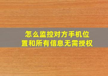 怎么监控对方手机位置和所有信息无需授权