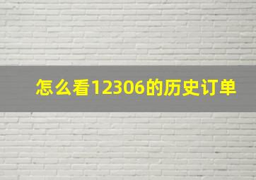 怎么看12306的历史订单