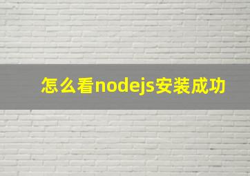 怎么看nodejs安装成功