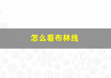 怎么看布林线