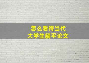 怎么看待当代大学生躺平论文