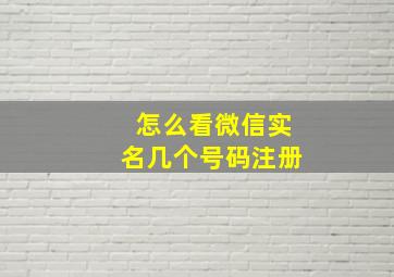 怎么看微信实名几个号码注册