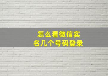 怎么看微信实名几个号码登录