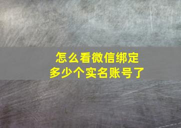 怎么看微信绑定多少个实名账号了