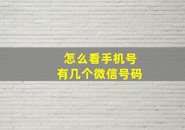 怎么看手机号有几个微信号码