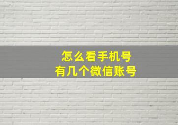 怎么看手机号有几个微信账号