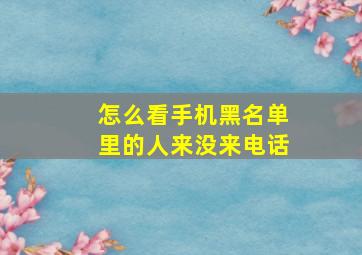 怎么看手机黑名单里的人来没来电话