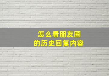 怎么看朋友圈的历史回复内容