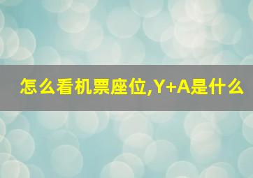 怎么看机票座位,Y+A是什么