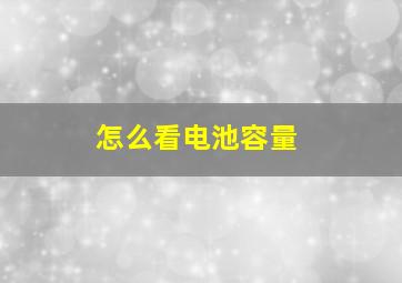 怎么看电池容量