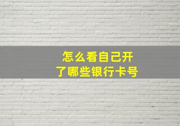 怎么看自己开了哪些银行卡号