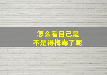 怎么看自己是不是得梅毒了呢