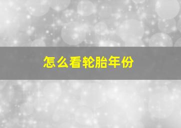 怎么看轮胎年份